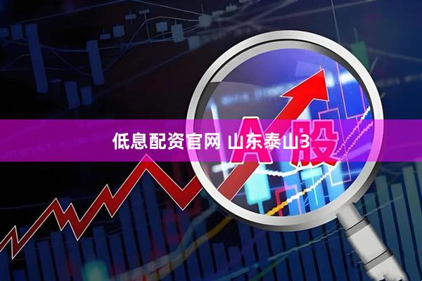 低息配资官网 山东泰山3