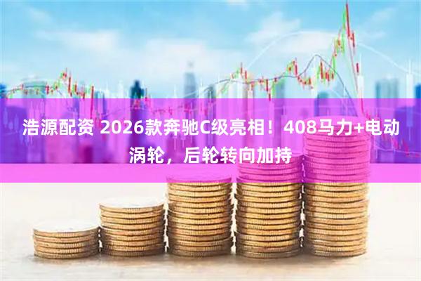 浩源配资 2026款奔驰C级亮相！408马力+电动涡轮，后轮转向加持