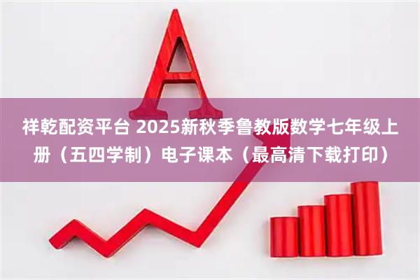 祥乾配资平台 2025新秋季鲁教版数学七年级上册（五四学制）电子课本（最高清下载打印）