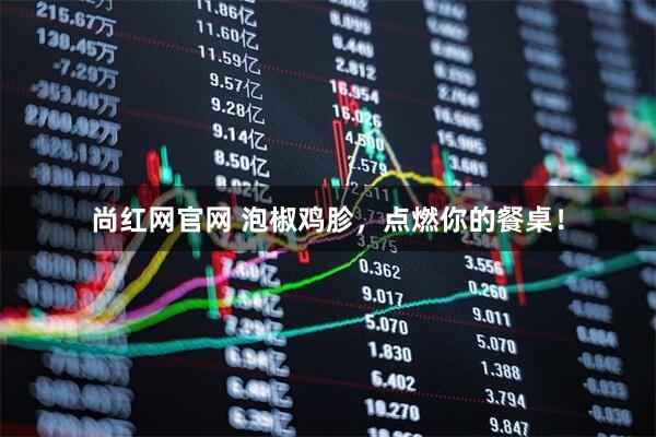 尚红网官网 泡椒鸡胗，点燃你的餐桌！